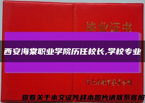 西安海棠职业学院历任校长,学校专业缩略图
