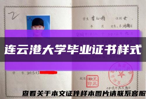 连云港大学毕业证书样式缩略图