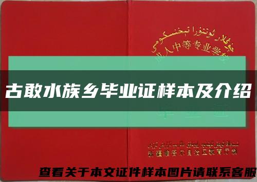 古敢水族乡毕业证样本及介绍缩略图