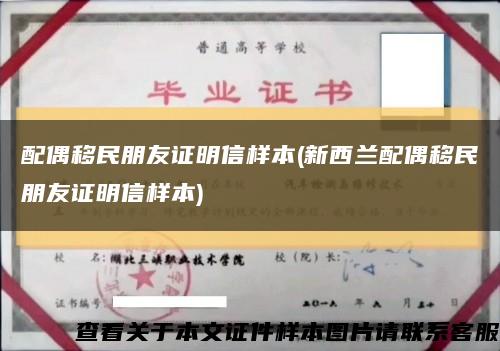 配偶移民朋友证明信样本(新西兰配偶移民朋友证明信样本)缩略图