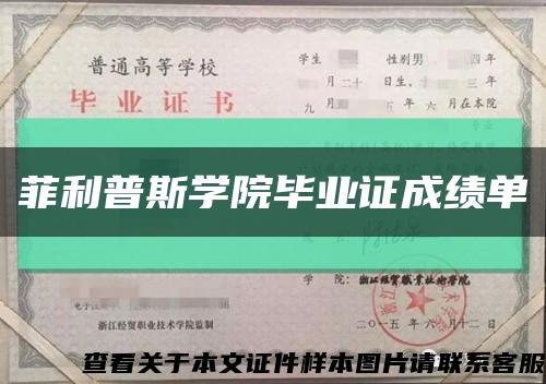 菲利普斯学院毕业证成绩单缩略图