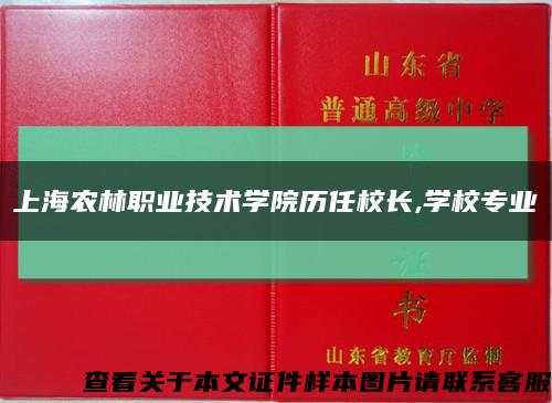 上海农林职业技术学院历任校长,学校专业缩略图