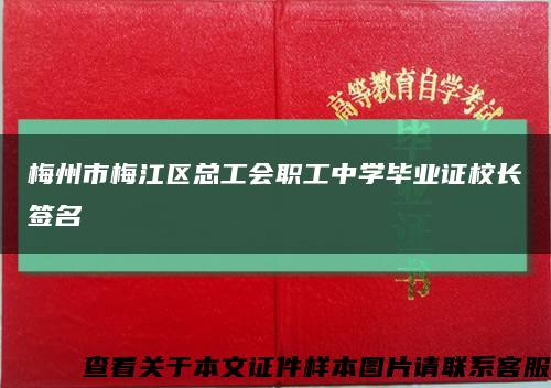 梅州市梅江区总工会职工中学毕业证校长签名缩略图