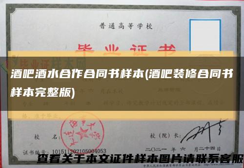 酒吧酒水合作合同书样本(酒吧装修合同书样本完整版)缩略图