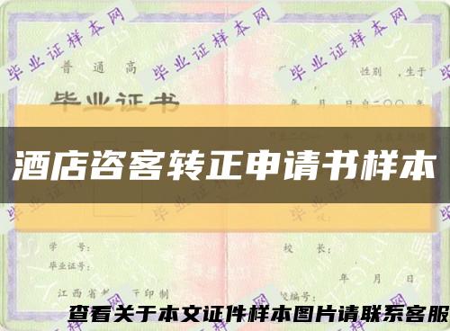 酒店咨客转正申请书样本缩略图