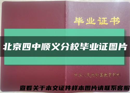 北京四中顺义分校毕业证图片缩略图