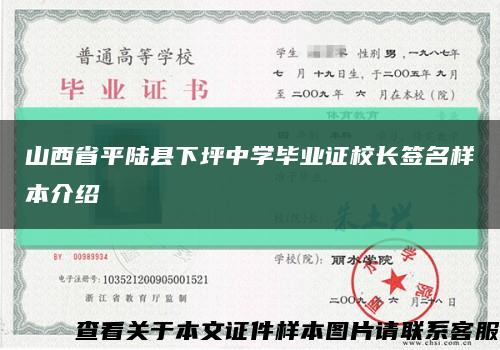 山西省平陆县下坪中学毕业证校长签名样本介绍缩略图
