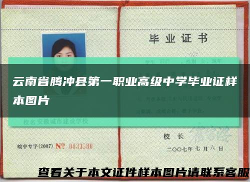 云南省腾冲县第一职业高级中学毕业证样本图片缩略图