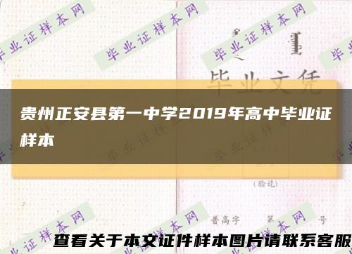 贵州正安县第一中学2019年高中毕业证样本缩略图