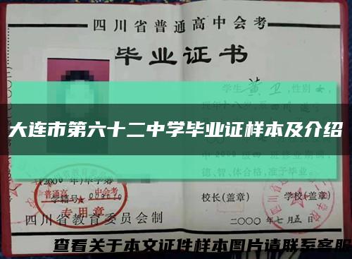 大连市第六十二中学毕业证样本及介绍缩略图