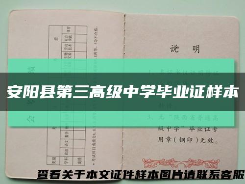 安阳县第三高级中学毕业证样本缩略图