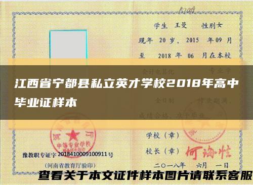 江西省宁都县私立英才学校2018年高中毕业证样本缩略图