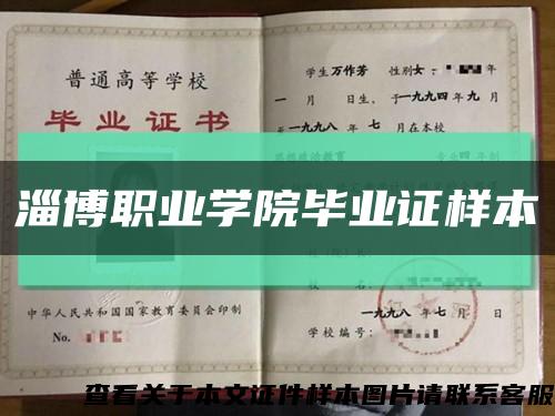淄博职业学院毕业证样本缩略图