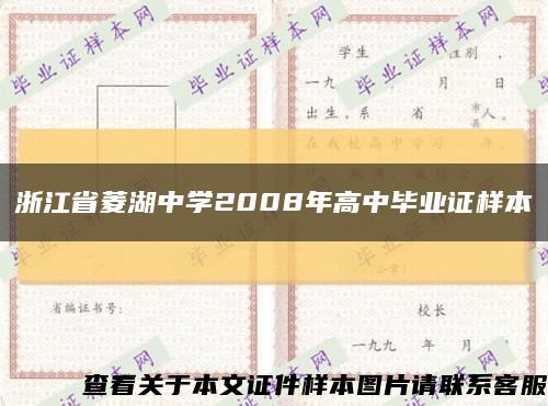 浙江省菱湖中学2008年高中毕业证样本缩略图