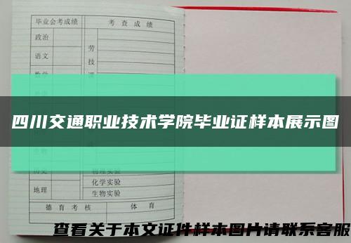 四川交通职业技术学院毕业证样本展示图缩略图