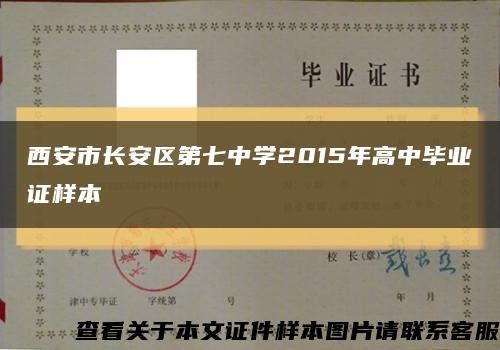西安市长安区第七中学2015年高中毕业证样本缩略图