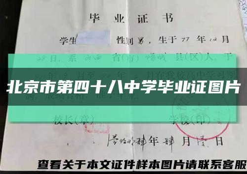 北京市第四十八中学毕业证图片缩略图