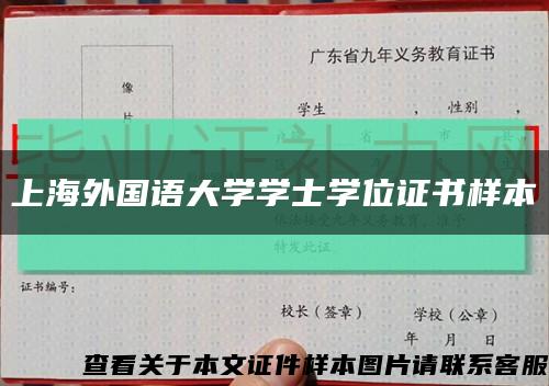 上海外国语大学学士学位证书样本缩略图
