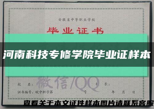 河南科技专修学院毕业证样本缩略图