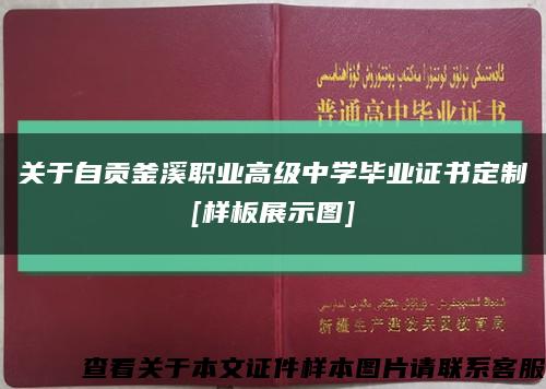 关于自贡釜溪职业高级中学毕业证书定制
[样板展示图]缩略图