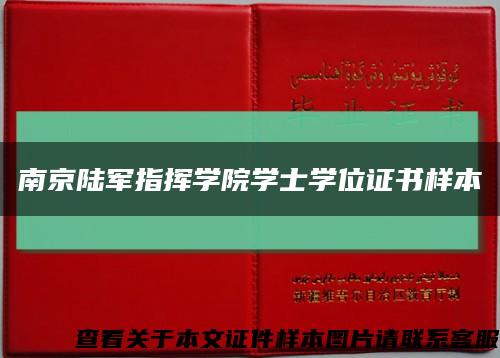南京陆军指挥学院学士学位证书样本缩略图