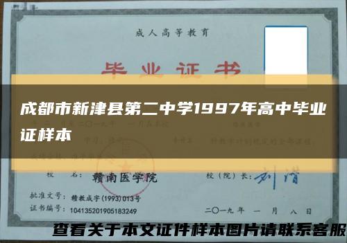 成都市新津县第二中学1997年高中毕业证样本缩略图
