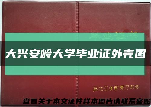 大兴安岭大学毕业证外壳图缩略图