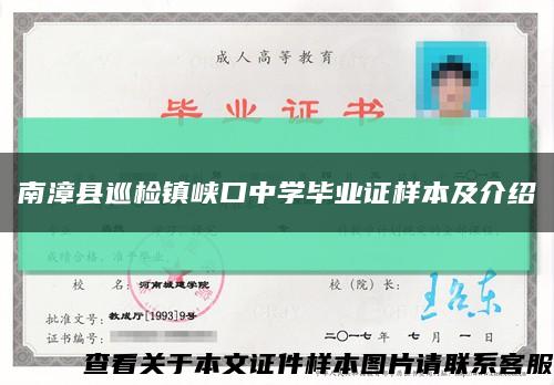 南漳县巡检镇峡口中学毕业证样本及介绍缩略图