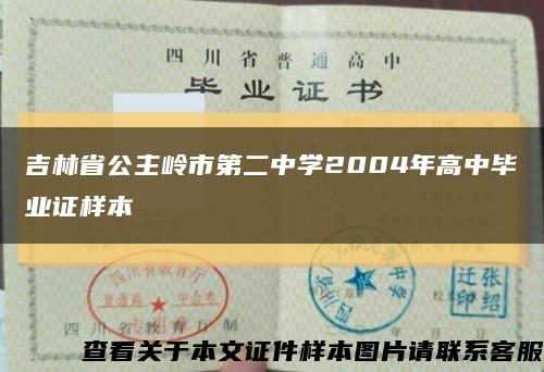 吉林省公主岭市第二中学2004年高中毕业证样本缩略图