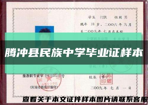 腾冲县民族中学毕业证样本缩略图