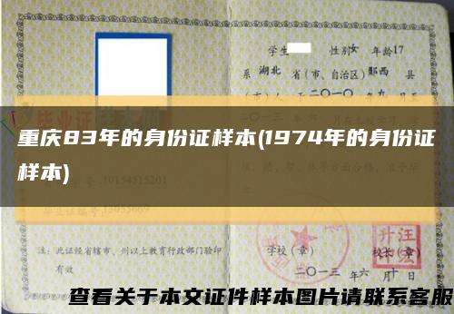 重庆83年的身份证样本(1974年的身份证样本)缩略图
