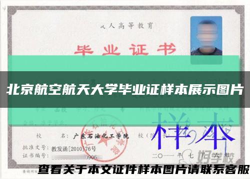 北京航空航天大学毕业证样本展示图片缩略图