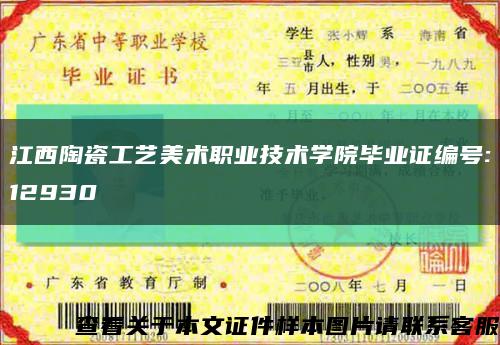 江西陶瓷工艺美术职业技术学院毕业证编号:12930缩略图