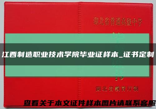 江西制造职业技术学院毕业证样本_证书定制缩略图