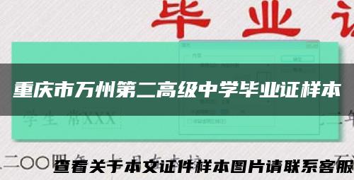 重庆市万州第二高级中学毕业证样本缩略图
