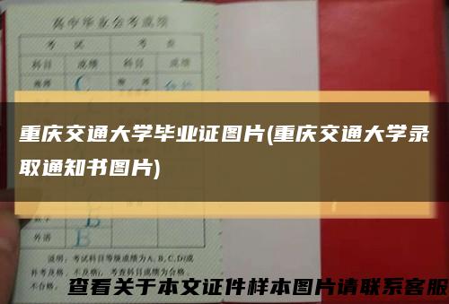 重庆交通大学毕业证图片(重庆交通大学录取通知书图片)缩略图
