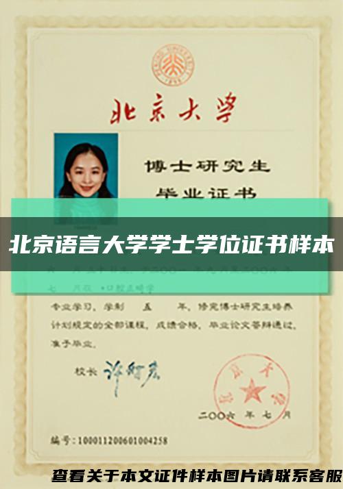 北京语言大学学士学位证书样本缩略图