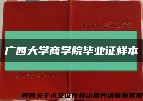 广西大学商学院毕业证样本缩略图