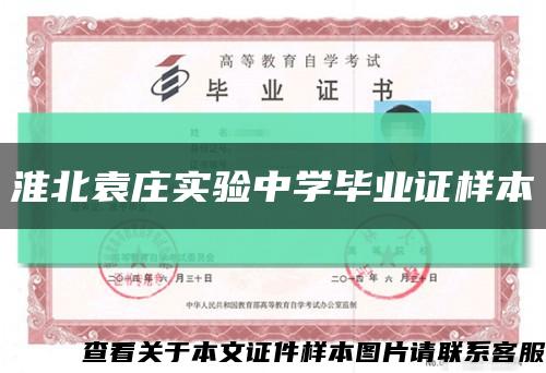 淮北袁庄实验中学毕业证样本缩略图