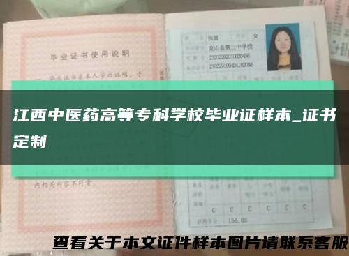 江西中医药高等专科学校毕业证样本_证书定制缩略图
