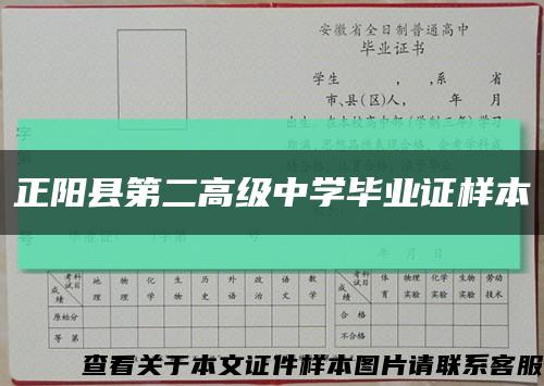 正阳县第二高级中学毕业证样本缩略图