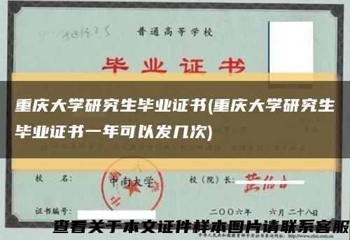 重庆大学研究生毕业证书(重庆大学研究生毕业证书一年可以发几次)缩略图