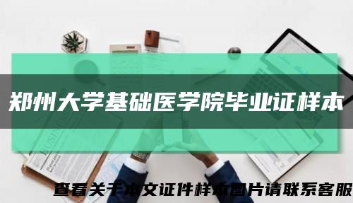 郑州大学基础医学院毕业证样本缩略图