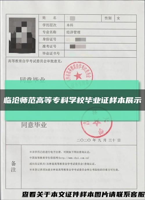 临沧师范高等专科学校毕业证样本展示缩略图