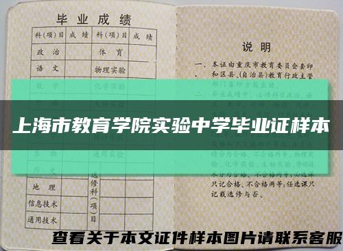 上海市教育学院实验中学毕业证样本缩略图