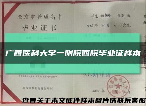 广西医科大学一附院西院毕业证样本缩略图