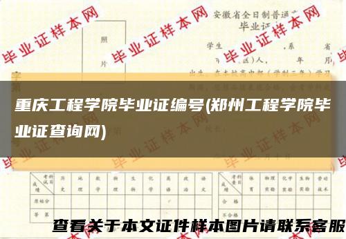 重庆工程学院毕业证编号(郑州工程学院毕业证查询网)缩略图
