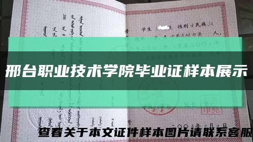邢台职业技术学院毕业证样本展示缩略图