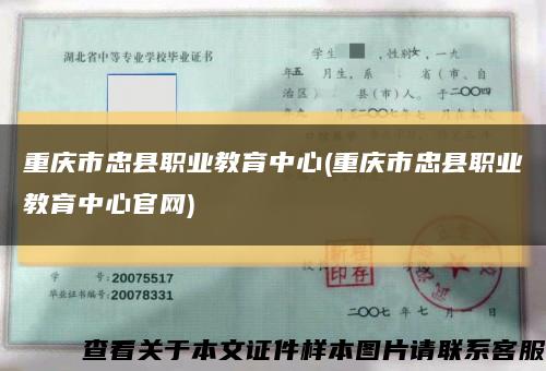 重庆市忠县职业教育中心(重庆市忠县职业教育中心官网)缩略图