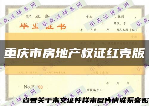 重庆市房地产权证红壳版缩略图